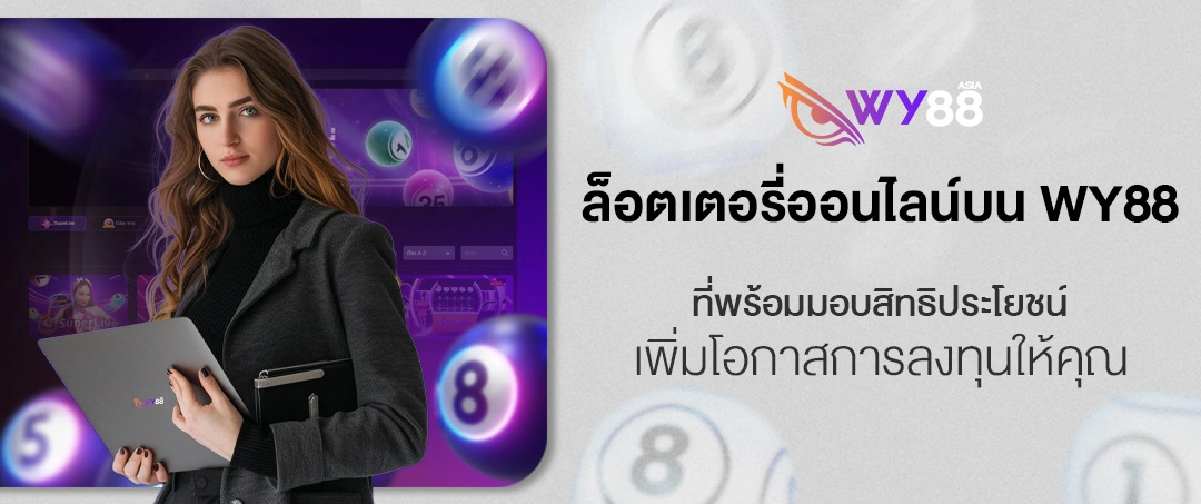 ล็อตเตอรี่ มอบสิทธิประโยชน์