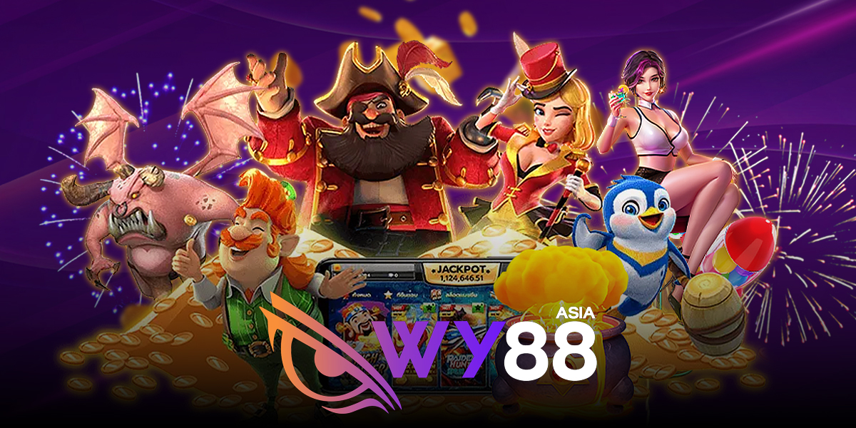 เว็บพนันออนไลน์แท้ WY88 มอบความซื่อตรงในการลงทุนให้ผู้ใช้งาน